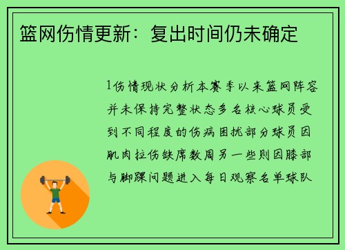 篮网伤情更新：复出时间仍未确定