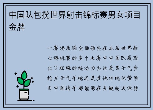 中国队包揽世界射击锦标赛男女项目金牌