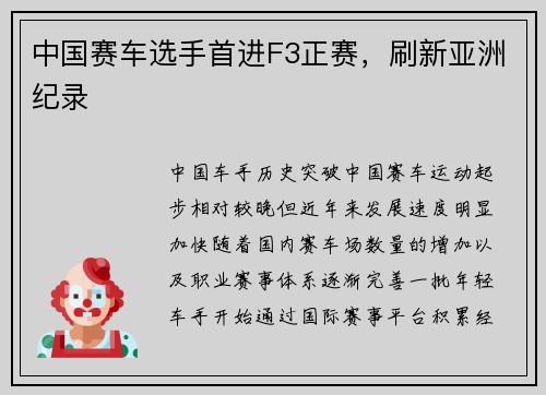 中国赛车选手首进F3正赛，刷新亚洲纪录