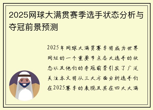 2025网球大满贯赛季选手状态分析与夺冠前景预测