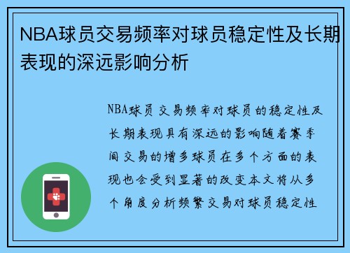 NBA球员交易频率对球员稳定性及长期表现的深远影响分析