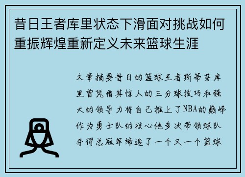 昔日王者库里状态下滑面对挑战如何重振辉煌重新定义未来篮球生涯