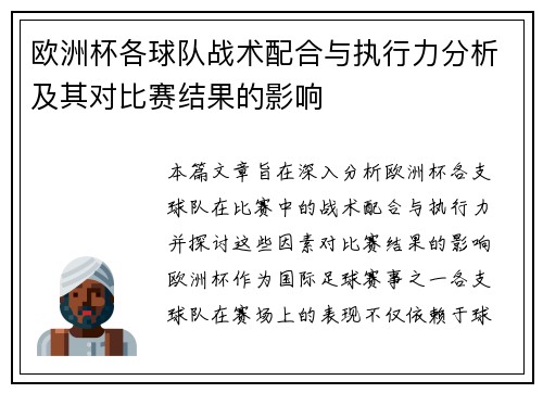 欧洲杯各球队战术配合与执行力分析及其对比赛结果的影响