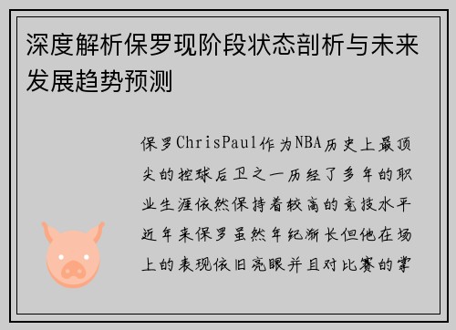 深度解析保罗现阶段状态剖析与未来发展趋势预测
