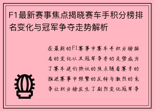F1最新赛事焦点揭晓赛车手积分榜排名变化与冠军争夺走势解析 F1最新赛事焦点揭晓赛车手积分榜排名变化与冠军争夺走势解析