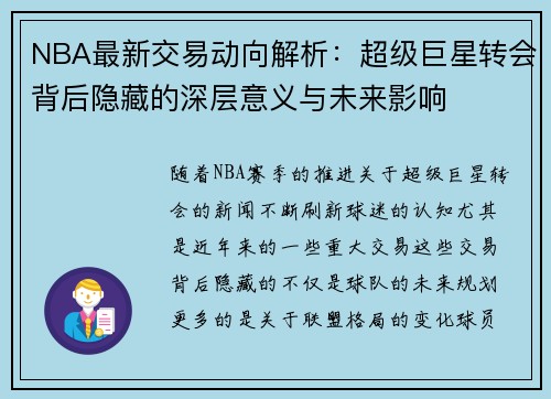 NBA最新交易动向解析:超级巨星转会背后隐藏的深层意义与未来影响 NBA最新交易动向解析:超级巨星转会背后隐藏的深层意义与未来影响