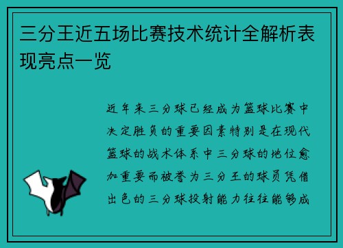 三分王近五场比赛技术统计全解析表现亮点一览 三分王近五场比赛技术统计全解析表现亮点一览