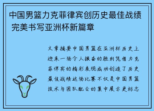 中国男篮力克菲律宾创历史最佳战绩 完美书写亚洲杯新篇章