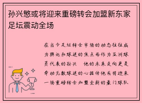 孙兴慜或将迎来重磅转会加盟新东家足坛震动全场