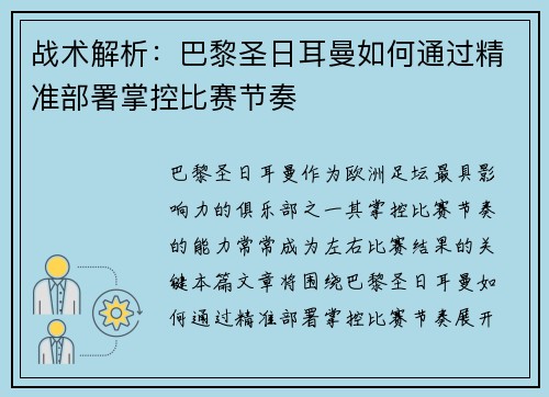 战术解析：巴黎圣日耳曼如何通过精准部署掌控比赛节奏