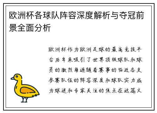 欧洲杯各球队阵容深度解析与夺冠前景全面分析