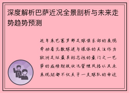 深度解析巴萨近况全景剖析与未来走势趋势预测