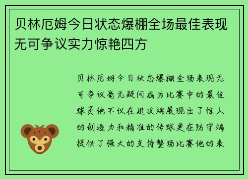 贝林厄姆今日状态爆棚全场最佳表现无可争议实力惊艳四方