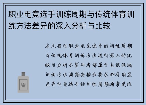 职业电竞选手训练周期与传统体育训练方法差异的深入分析与比较