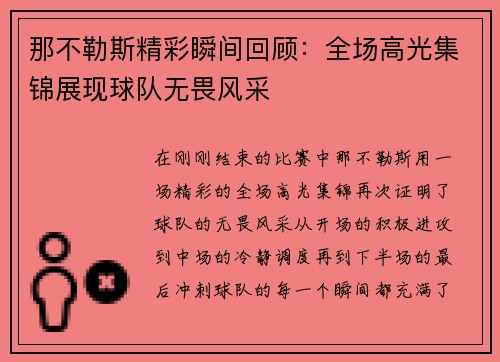 那不勒斯精彩瞬间回顾：全场高光集锦展现球队无畏风采