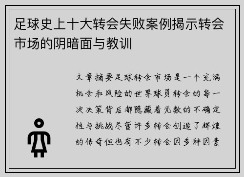 足球史上十大转会失败案例揭示转会市场的阴暗面与教训