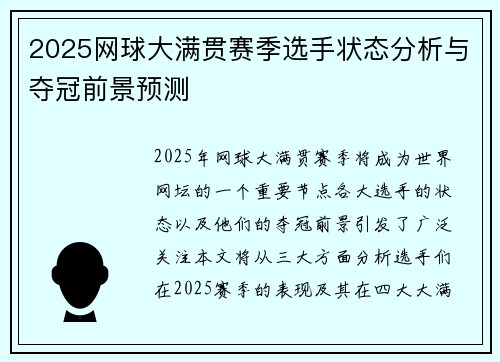 2025网球大满贯赛季选手状态分析与夺冠前景预测