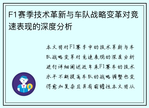 F1赛季技术革新与车队战略变革对竞速表现的深度分析