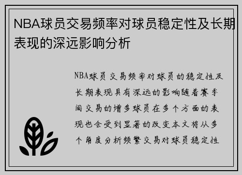 NBA球员交易频率对球员稳定性及长期表现的深远影响分析