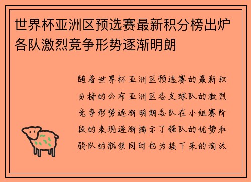 世界杯亚洲区预选赛最新积分榜出炉各队激烈竞争形势逐渐明朗