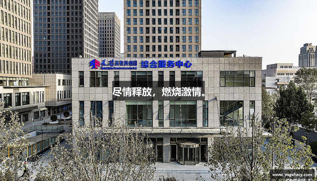 三亿体育有限公司尽情释放，燃烧激情。